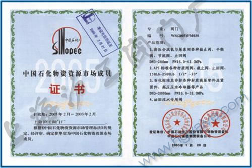 中國石化物資資源市場成員-上海滬工閥門廠（集團(tuán)）有限公司