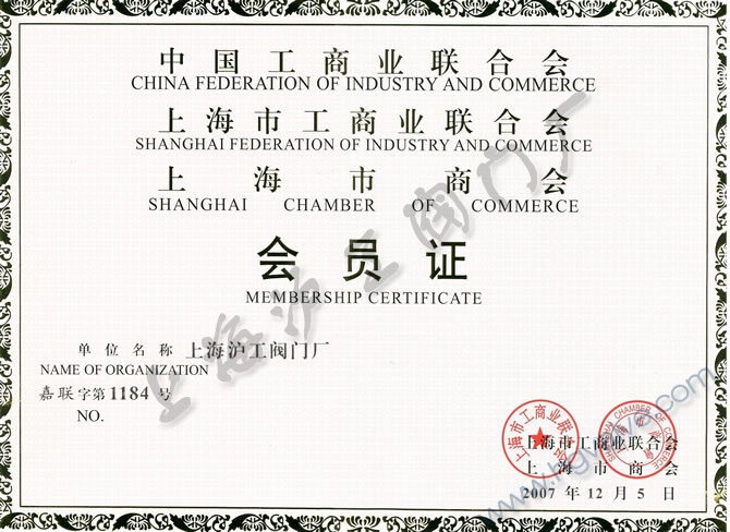 上海市工商業(yè)聯(lián)合會(huì)會(huì)員-上海滬工閥門廠（集團(tuán)）有限公司