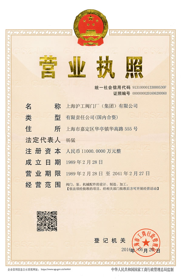 企業(yè)法人營業(yè)執(zhí)照-上海滬工閥門廠（集團）有限公司