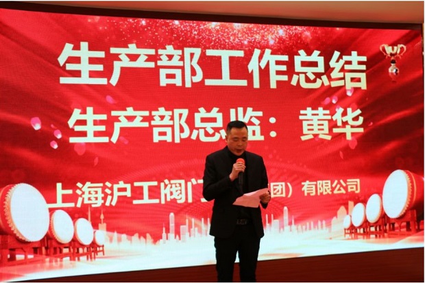滬工閥門2020年會(huì)生產(chǎn)部總監(jiān)黃華年度總結(jié)