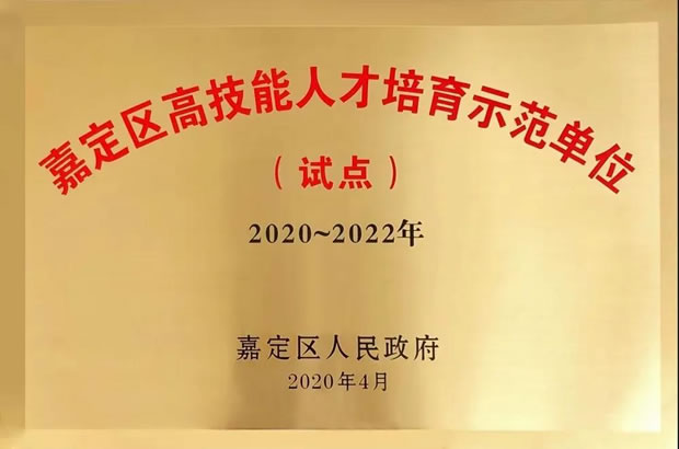 上海滬工閥門廠嘉定區(qū)高技能人才培育示范單位證書